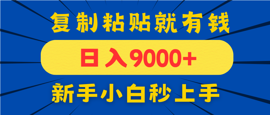 手机发评论就有收益，一单10元日入9000+，新手小白复制粘贴秒上手-灵创汇