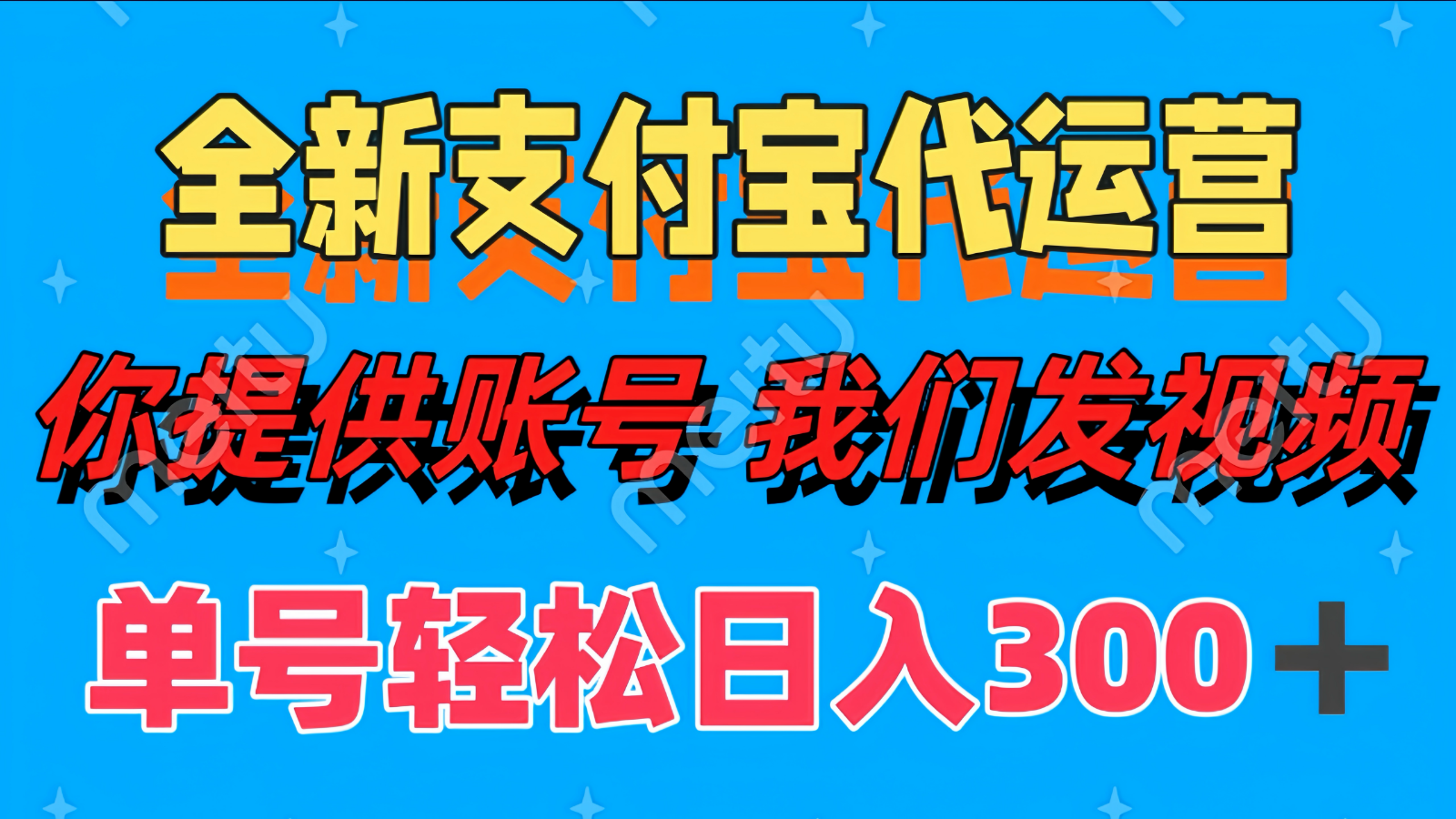 单号轻松日入300+ 全新支付宝代运营你提供账号 我们发视频-灵创汇