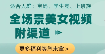 全场景美女视频制作，附渠道，当天变现【揭秘】-灵创汇