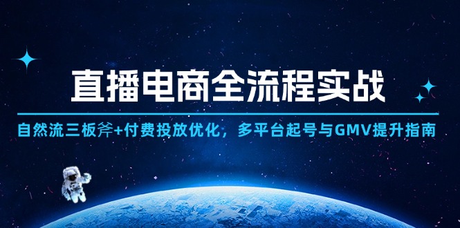 直播电商全流程实战：自然流三板斧+付费投放优化,多平台起号与GMV提升指南-灵创汇