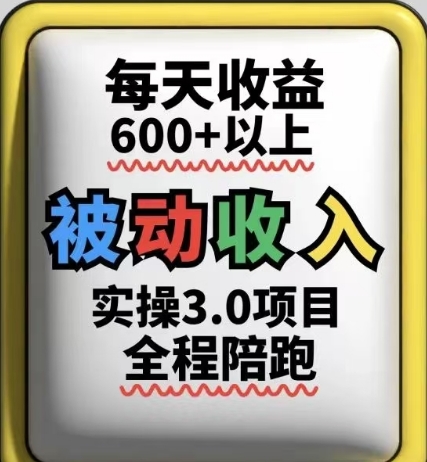 被动收入实操3.0项目，每天收益6张+以上，能长期操作-灵创汇