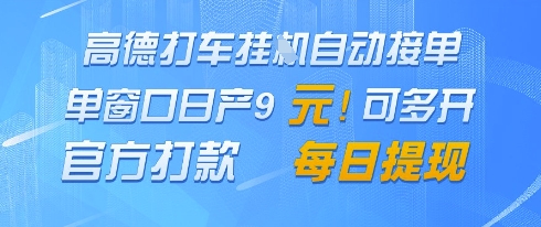 高德地图挂G接单，单窗口日产9元，官方打款，每日提现【揭秘】-灵创汇