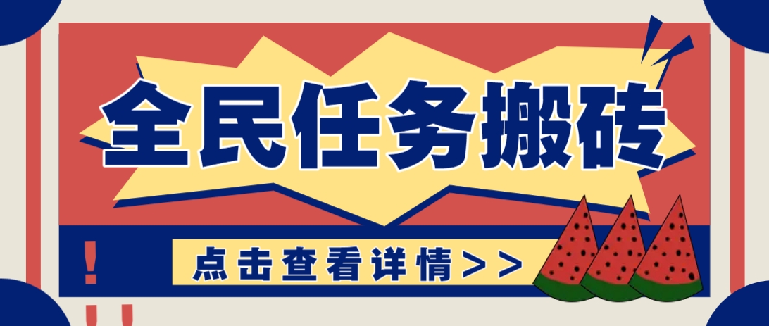 抖音全民任务，每天只需要看看视频轻松日入30+，新手也能快速上手！-搞钱基地