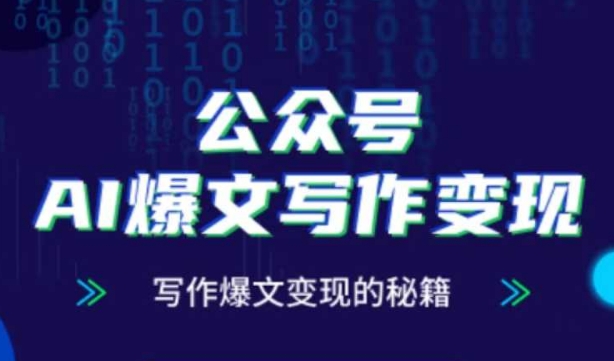 公众号AI爆文写作变现秘籍，零基础、指令、变现、涨粉必学的AI爆文写作课-灵创汇