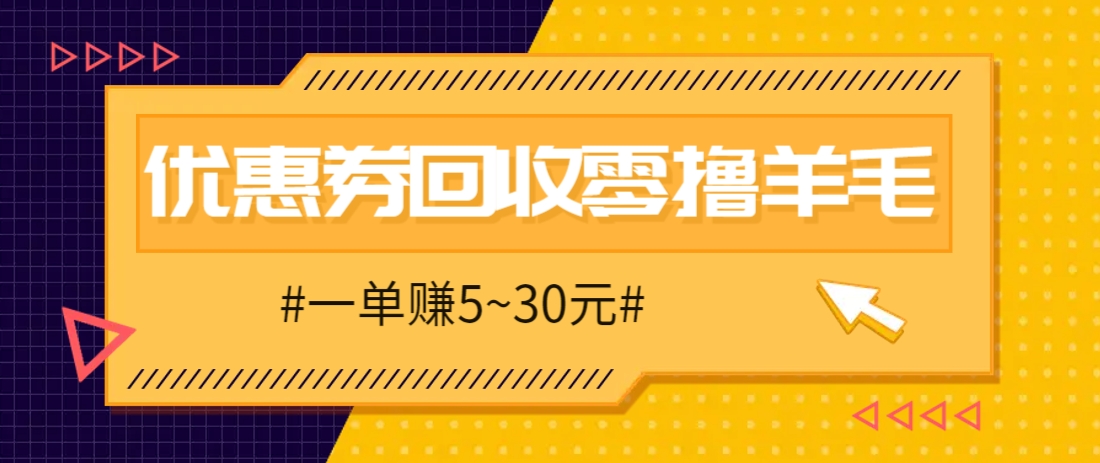 零撸项目，同程旅行优惠券回收，一单赚5~30元【保姆级教程】-灵创汇