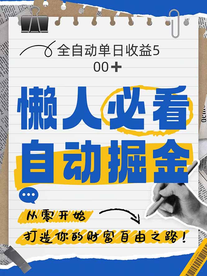 全网各大平台暴力掘金，通过独家自研软件单日疯狂捞金500+，纯小白10…-灵创汇