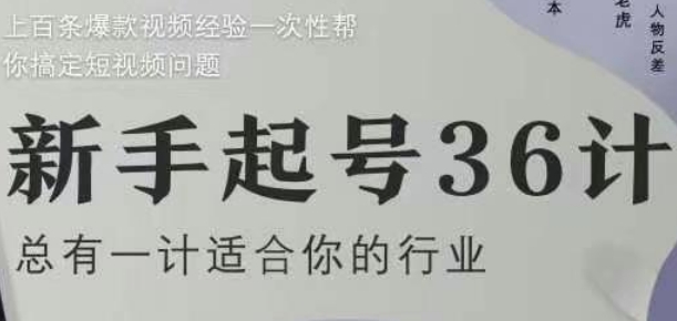新手起号36计2.0，四年行业沉淀，上百条爆款视频经验一次性帮你搞定短视频问题-灵创汇