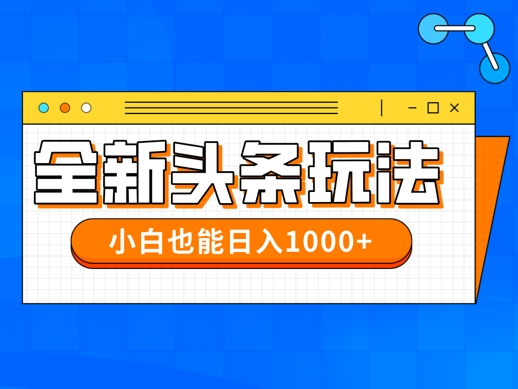 今年最新今日头条一比一批量搬砖，小白也可以日赚千元-灵创汇