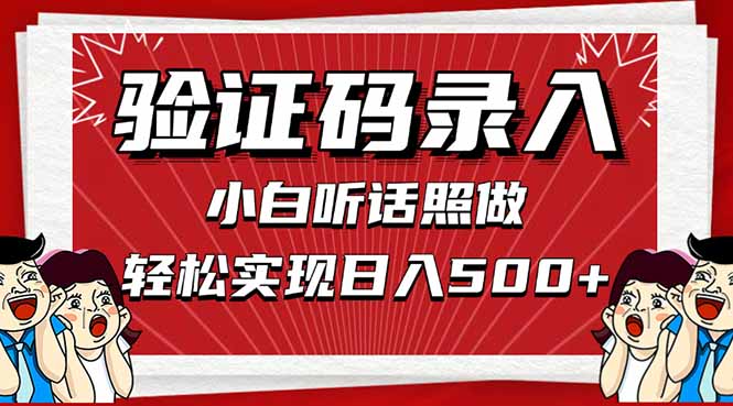 信息录入，几秒一单，只需一部手机，小白轻松上手，日入500＋-灵创汇
