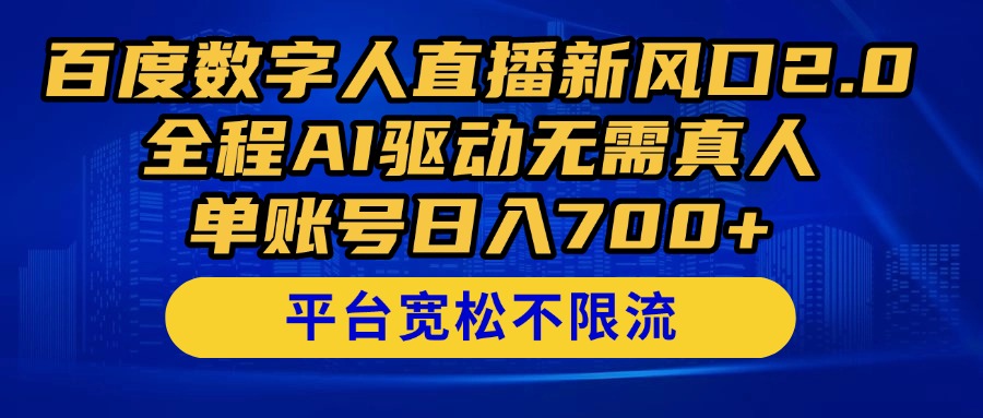 百度数字人直播新风口2.0来了！全程AI驱动无需真人，单账号日入700+，…-灵创汇