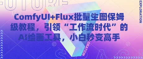 ComfyUI+Flux批量生图保姆级教程，引领“工作流时代”的AI绘画工具，小白秒变高手-灵创汇