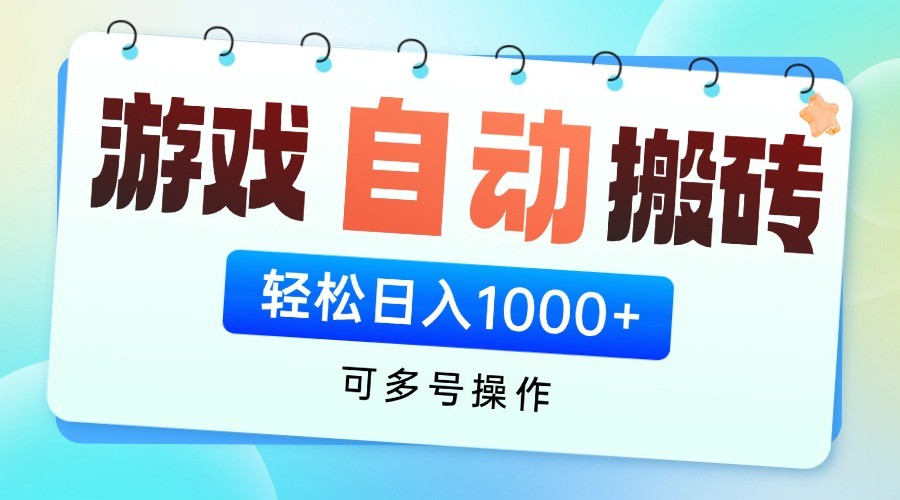 游戏搬砖项目，每天收益千元，全自动挂机可矩阵放大-搞钱基地