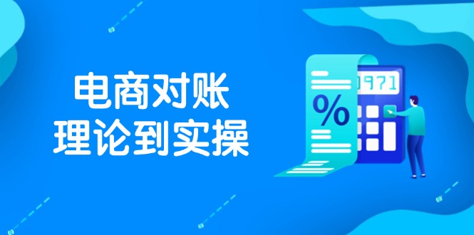抖店电商对账理论到实操，包括订单、售后、资金流水处理，数据导出路径等-搞钱基地