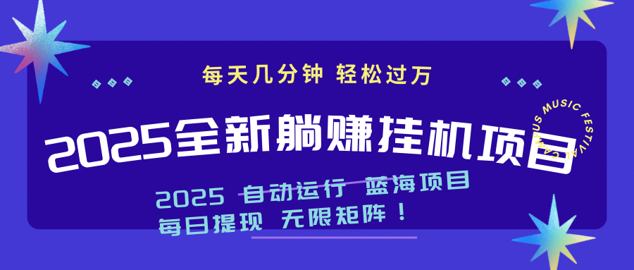2025z最新挂机躺赚项目 一个月轻松上万-灵创汇