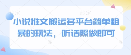 小说推文搬运多平台简单粗暴的玩法，听话照做即可-灵创汇