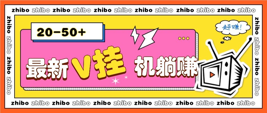 最新V挂机躺赚项目，零成本零门槛单号日收益10-100，月躺赚2000+-灵创汇