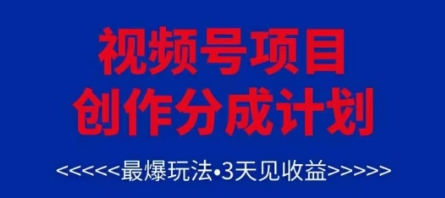视频号创作分成计划，最爆玩法，3天见收益，单号每月可以产出3k+，可矩阵-灵创汇