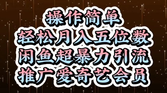 闲鱼超暴力引流推广爱奇艺会员，操作简单，轻松月入5位数-灵创汇