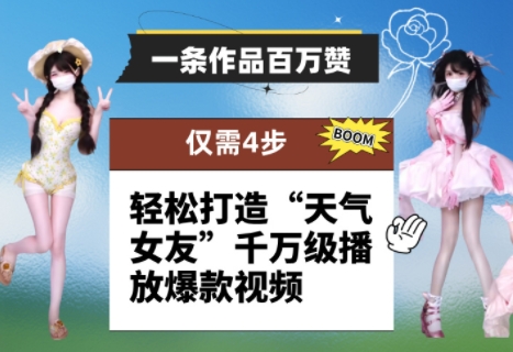 一条作品百万赞！ 只需4步，轻松打造“天气女友”千万级播放爆款视频-灵创汇