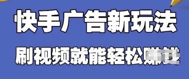 快手看广告项目，零门槛操作简单，单机日入30-50可批量放-搞钱基地