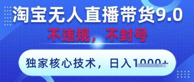 淘宝无人直播带货9.0 ，独家核心技术，不违规，不封号，操作简单，当天开播，当天见收益，日入数张【揭秘】-灵创汇