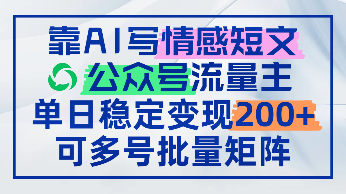 靠AI写情感短文，公众号流量主日赚200+，可多号批量矩阵-灵创汇