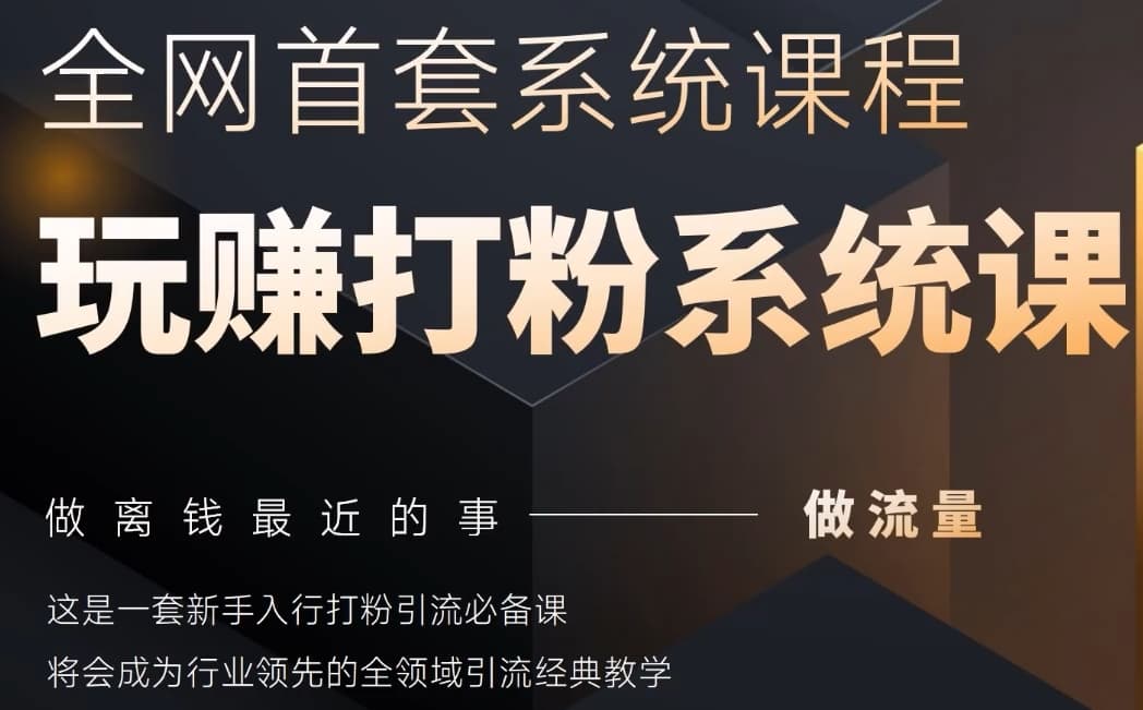 2025行业首套全网全域打粉系统神课，做流量做离钱最近的事，一套新手入行打粉引流必备课-灵创汇