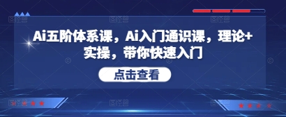 Ai五阶体系课，Ai入门通识课，理论+实操，带你快速入门-灵创汇