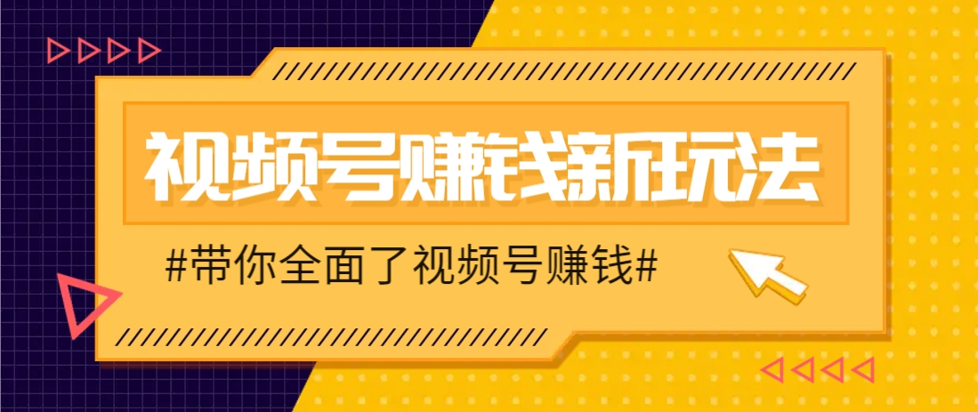 视频号短视频带货新玩法，用这个方法，一天佣金4407(附详细教程)-灵创汇