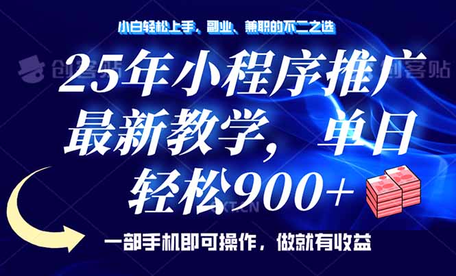 （14271期）25年小程序推广，最新教学，单日轻松变现900+，一部手机就可操作，小白…-搞钱基地