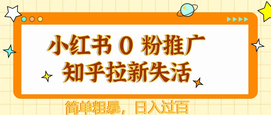 小红书 0 粉推广知乎拉新失活，简单粗暴，日入过百-灵创汇
