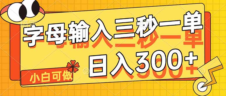 字母输入，5秒一单，单日收益轻松300+-搞钱基地