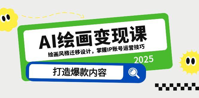 AI绘画变现课，绘画风格迁移设计，掌握IP账号运营技巧，打造爆款内容-灵创汇