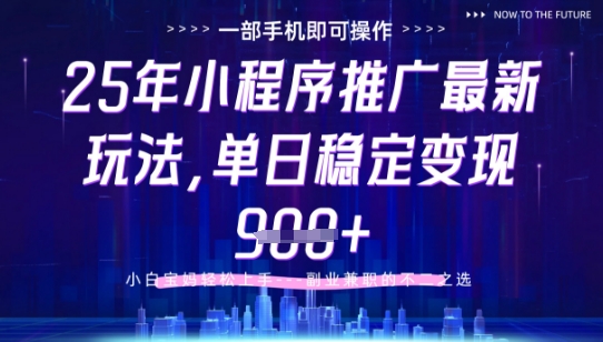 25年小程序挂G推广掘金最新玩法，一部手机即可操作，保底日入9张+【揭秘】-灵创汇