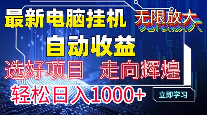 最新电脑挂机  带有管道收益，轻松日入1000+无上限-灵创汇