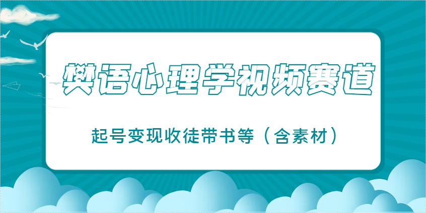 樊语心理学视频教学，最近爆火的视频赛道，起号变现收徒带书等(含素材)-灵创汇