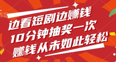 边看短剧边挣钱，10分钟抽奖一次，挣钱从未如此轻松【揭秘】-灵创汇