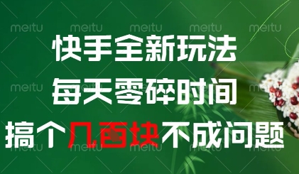 快手全新玩法，每天零碎时间搞个几张不成问题【揭秘】-灵创汇