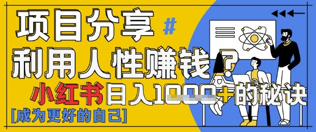 小红书日入1k+？揭秘人性洞察力，小白3分钟上手，点赞爆棚！-灵创汇