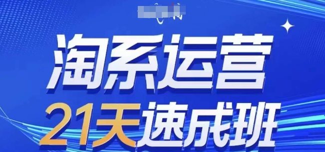 淘系运营21天速成班(更新25年4月)，0基础轻松搞定淘系运营，不做假把式-搞钱基地