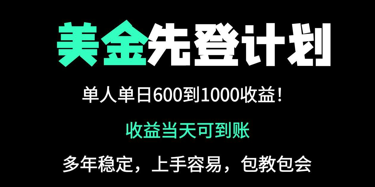 25年全网最高单日收益冠军项目，单日收益600-1000美金-搞钱基地
