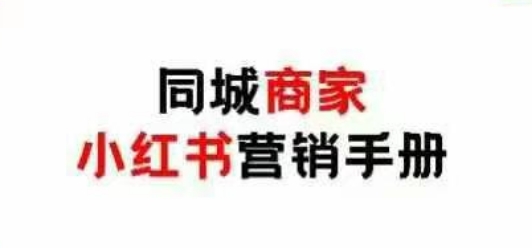 同城商家小红书营销手册，小红书0成本引爆线下流量-灵创汇
