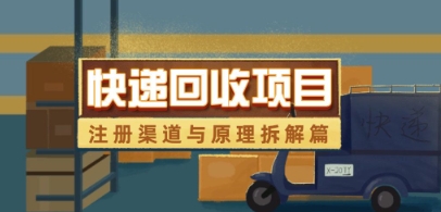 快递回收项目拆解_注册渠道与全流程原理解析-灵创汇