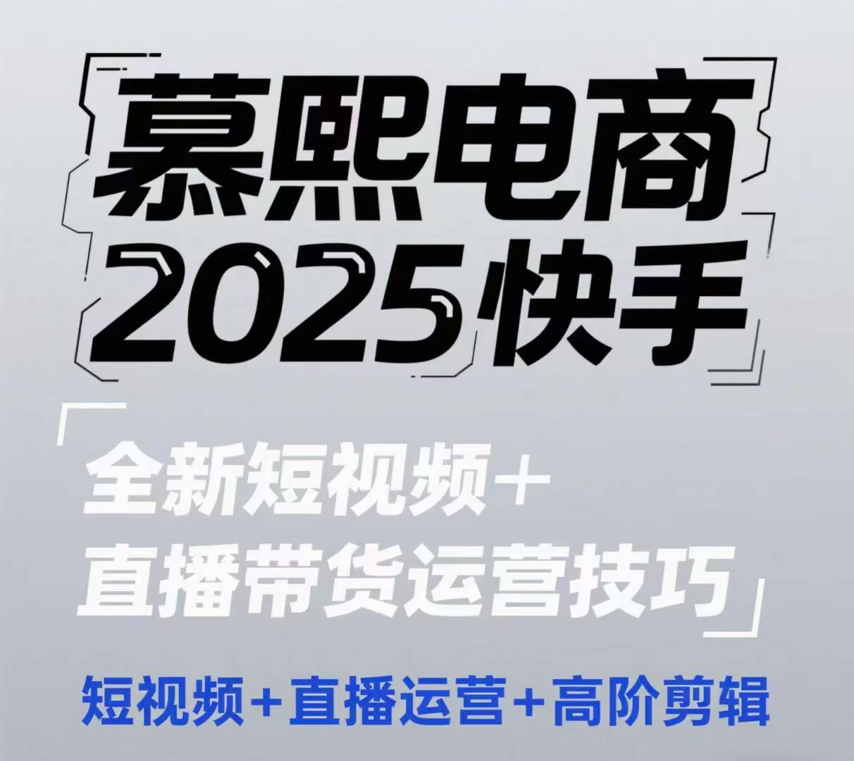 2025快手短视频+直播带货运营技巧，​短视频、直播运营、高阶剪辑-灵创汇