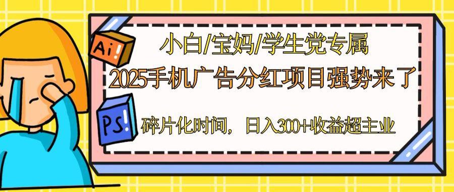 2025手机广告分红，一部手机日入300＋可矩阵！碎片化时间操作，副业超主业-灵创汇