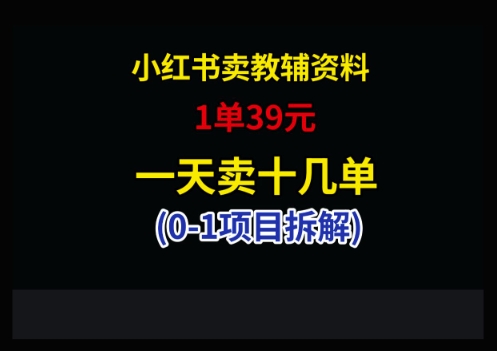 小红书卖小学教辅资料，1单39，1天十几单-灵创汇
