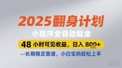 2025翻身计划小程序全自动掘金，48小时可见收益，日入多张+，长期稳定靠谱，小白宝妈轻松上手【揭秘】-灵创汇