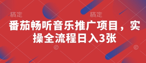 番茄畅听音乐推广项目，实操全流程日入3张-搞钱基地