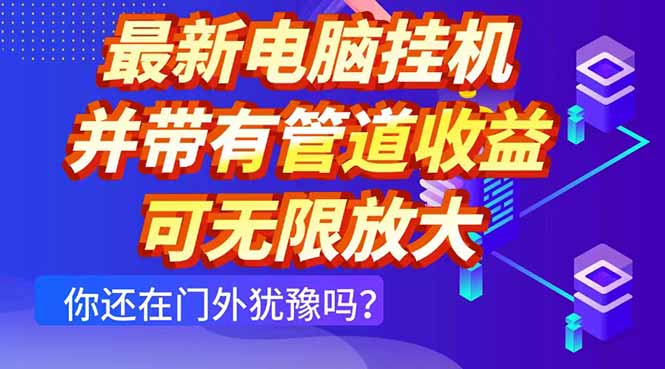 最新电脑挂机单机每天收益300+ 并带有团队管道收益 可无限放大-灵创汇