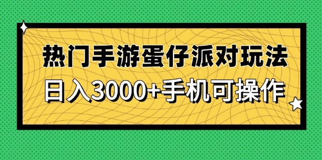 热门手游蛋仔派对玩法，日入3000+，手机可操作-灵创汇